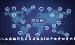 将币放入以太坊钱包是否