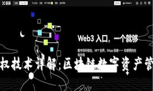TP钱包授权技术详解：区块链数字资产管理新方案