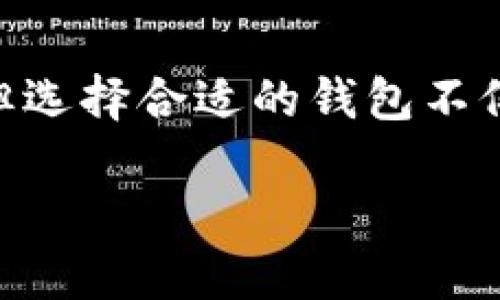 比特币钱包的通用性探讨

  比特币钱包是通用的吗？解密数字货币存储的秘密 / 
 guanjianci 比特币钱包,数字货币,加密货币 /guanjianci 

引言：数字货币的新时代

随着数字货币的迅猛发展，尤其是比特币的崛起，越来越多的人开始关注如何安全高效地存储这些虚拟资产。在如今这个数字经济的时代，了解比特币钱包的性质、种类及其通用性，已经成为每一个投资者必须掌握的知识。

比特币钱包的基础知识

首先，我们需要了解什么是比特币钱包。比特币钱包是一个存储比特币及其他加密货币的程序或设备，它负责管理您的私钥与公钥，并允许您发送和接收比特币。钱包的种类繁多，有在线钱包、桌面钱包、移动钱包以及硬件钱包等。

钱包的通用性：一种误解

那么，比特币钱包真的是通用的吗？此问题的答案相对复杂。一般来说，比特币钱包之间是可以进行互通的，但并非所有钱包都支持所有类型的比特币或其他数字货币。

通常情况下，您可以使用任何一个比特币钱包来接收比特币，因为所有比特币钱包都使用相同的比特币协议。然而，很多钱包可能只支持比特币及其分叉币（如比特币现金，Litecoin等），而不支持其他类型的加密货币。这意味着选择一个通用性更强的钱包是非常重要的。

比特币钱包的种类及其特点

为了更好地理解比特币钱包的通用性，让我们来看一下几种主要钱包的类型：

h41. 在线钱包/h4

在线钱包是指由某个服务提供商管理的数字钱包。这类钱包操作简单，并可以通过网页访问，但安全性相对较低，因为您的私钥存储在第三方服务器上。常见的在线钱包包括Coinbase和Blockchain.info。许多人使用它来进行日常交易，但不建议存储大量资金。

h42. 桌面钱包/h4

桌面钱包是安装在电脑上的软件。这类钱包的安全性比在线钱包高，因为私钥存储在本地计算机上，用户可以完全控制自己的资产。但是，电脑遭到病毒或黑客攻击时，私钥可能仍然会被盗取。Electrum和Exodus是两款比较受欢迎的桌面钱包。

h43. 移动钱包/h4

移动钱包是为手机用户设计的，可以在Android或iOS设备上下载和安装。这类钱包的便捷性使得用户可以随时随地进行交易。尽管移动钱包很方便，但它们仍然受到恶意软件攻击的威胁。常见的移动钱包包括Mycelium和Trust Wallet。

h44. 硬件钱包/h4

硬件钱包是将私钥存储在物理设备中的钱包，如USB驱动器。由于私钥不与网络连接，安全性极高，适合长期存储大量比特币。Trezor和Ledger是著名的硬件钱包品牌。用户需谨慎保管其硬件钱包，以防丢失或被盗。

比特币钱包的互通性

虽然比特币钱包有各种类型，但所有钱包实际上都在同一个比特币网络上运行。 
这意味着，无论您使用哪款钱包，只要您知道接收方的比特币地址，就可以轻松地发送比特币。因此，一个用户可以从在线钱包发送比特币到硬件钱包，也可以反向操作。只要双方都使用的是比特币网络，互通性就是存在的！

然而，正如前面提到的，某些特殊类型的比特币钱包可能不支持其他加密货币或比特币的不同版本，例如比特币现金或其他分叉币。在选择钱包时，建议用户确认其支持所有需要的数字货币，特别是在进行交易时，这样才能避免造成损失，多么令人振奋啊！

如何选择适合自己的比特币钱包

选择合适的比特币钱包是一个重要决策，关乎到资金的安全性和使用便捷性。以下是一些建议，帮助您做出更明智的选择：

h41. 安全性优先/h4

无论您是选择在线钱包、桌面钱包还是硬件钱包，安全性都是最优先考虑的因素。使用强密码并开启双重身份验证，尽量选择备受推崇且经过验证的钱包服务。

h42. 充分了解钱包的功能/h4

不同钱包的功能有所不同，有的可能支持多种加密货币，有的则只支持比特币。因此，在选择钱包之前，确定您需要的钱包功能，如多币种支持、用户界面友好性、交易费用等。

h43. 综合考虑便捷性和安全性/h4

虽然硬件钱包在安全性上无可厚非，但相对于在线钱包和移动钱包，它使用起来可能不够便捷。在选择时，您可以根据自己的使用频率和资金规模来权衡。

比特币钱包的未来发展

随着区块链技术的不断发展，比特币钱包的功能和安全性也在不断提升。未来，可能会出现更多种类的钱包，以适应不断增长的市场需求，例如基于生物识别技术或更现代化的加密方法。人们在使用比特币时，将会获得更为流畅的体验，真是令人期待！

总结

综上所述，比特币钱包并不是完全意义上的“通用”，它们各自有特定的功能和适用范围。尽管所有钱包都在比特币网络上运作，并能实现互通，但选择合适的钱包不仅关乎安全性，更影响到用户的交易体验。希望感谢您对这个话题的关注，通过这篇文章，您对于比特币钱包的通用性和选择有了更深入的了解！

在这个数字货币日益进步的时代，把握住比特币的未来，选择一个合适的钱包将是您前行的基石！