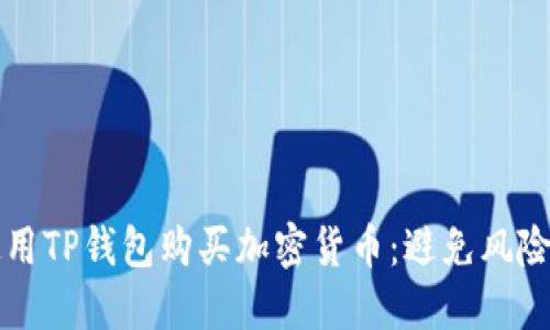 如何安全使用TP钱包购买加密货币：避免风险的全面指南