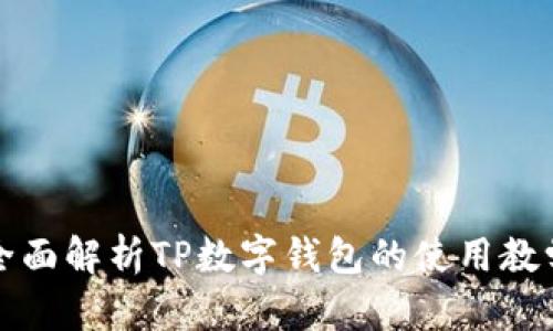 全面解析TP数字钱包的使用教学