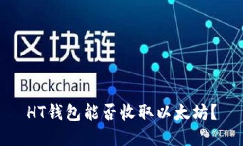 HT钱包能否收取以太坊？