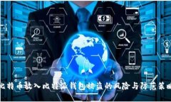 比特币放入比特派钱包被