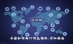 币安如何向TP钱包转账：详