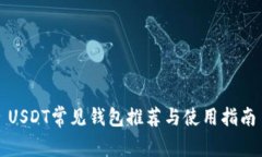 USDT常见钱包推荐与使用指