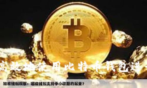 如何安全高效地使用比特币钱包进行BCH交易