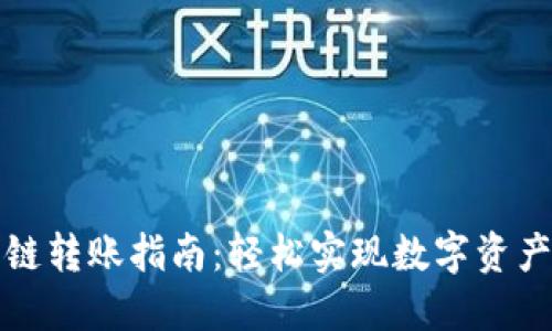 TP钱包跨链转账指南：轻松实现数字资产跨链转移