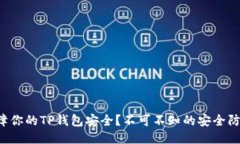 怎样保障你的TP钱包安全？