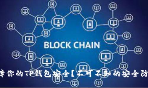 怎样保障你的TP钱包安全？不可不知的安全防护措施！