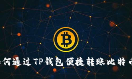 如何通过TP钱包便捷转账比特币？