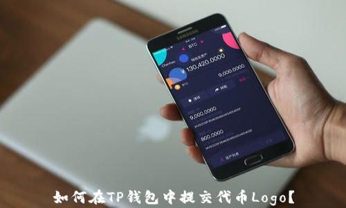 
如何在TP钱包中提交代币Logo？