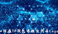 如何在TP钱包中提交代币