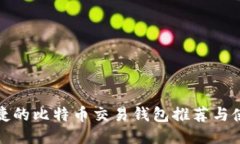 安全便捷的比特币交易钱