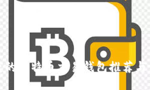 安全便捷的比特币交易钱包推荐与使用指南