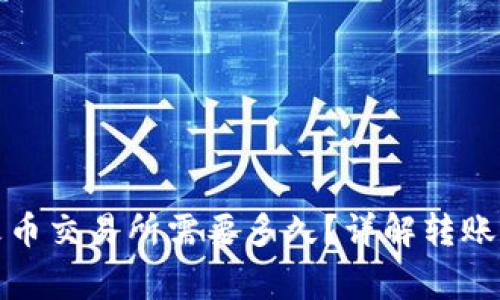 TP钱包转币到火币交易所需要多久？详解转账时间和注意事项