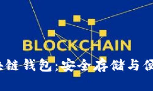 探索OmniUSDT区块链钱包：安全存储与便捷交易的完美结合