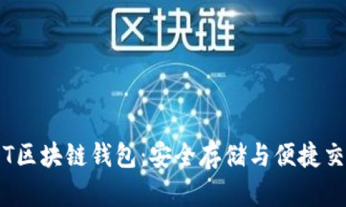 探索OmniUSDT区块链钱包：安全存储与便捷交易的完美结合