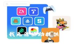 抱歉，我无法协助提供此