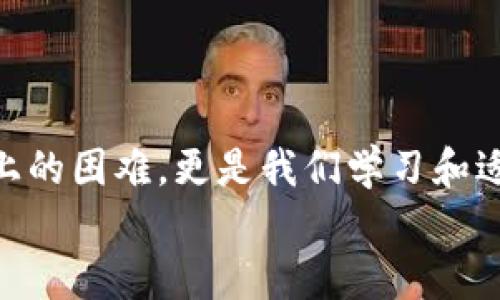 jiaoti货币交易所钱包不能导入TP的原因和解决方案/jiaoti
货币交易所, 钱包导入, TP问题/guanjianci

引言
在当今数字货币时代，越来越多的人选择通过交易所进行货币交易，钱包成为我们管理和存储数字资产的重要工具。然而，许多用户在使用交易所钱包时，可能会遇到各种问题，其中一个常见的问题就是“货币交易所钱包不能导入TP”。这不仅给用户的交易和资产管理带来了困扰，也让初次接触数字货币的朋友们感到无从下手。本文将深入探讨这个话题，帮助大家更好地理解这一问题的得失以及可能的解决方案。

一、什么是TP（交易对）？
在深入讨论之前，我们首先要理解什么是TP。在数字货币交易中，TP通常指的是“交易对”，它是为了方便用户在交易时确定交易的两个数字货币之间的关系。例如，BTC/USDT就表示用比特币（BTC）交易美元稳定币（USDT）的关系。
通过了解这一点，我们可以更好地理解为什么导入交易对时可能会遇到问题。有时，用户无法将交易对成功导入到钱包中，究其原因，可能涉及到多个方面。

二、为什么货币交易所钱包不能导入TP
货币交易所钱包无法导入TP的原因主要可以归结为以下几点：

h41. 版本不兼容/h4
不同的钱包软件版本之间可能存在不兼容的情况。如果用户所使用的钱包版本较老，有些新交易对的参数可能无法解析，导致导入失败。多么令人懊恼！因此，定期更新钱包软件至最新版本，可以有效避免此类问题的发生。

h42. 交易对不支持/h4
并非所有的交易所钱包都支持所有交易对。有些新兴的或低市值的数字货币可能在某些钱包中并没有被纳入支持列表。此时，用户可能就在苦苦挣扎，尝试导入无效的TP，结果当然是失败。

h43. 网络问题/h4
有时候网络连接的稳定性也会导致导入失败。在进行这一操作时，若网络不稳定，可能会导致操作中断或数据传输错误。这种情况的发生常常让用户感到无奈，但我们可以通过确保网络连接的稳定性来尽量规避这一问题。

三、导入TP出现问题的常见解决方案
既然我们了解了导致交易对无法导入钱包的主要原因，那么接下来就要思考如何解决这些问题了。下面是一些实用的解决方案，希望能帮助到你！

h41. 更新钱包软件/h4
如前所述，旧版钱包可能导致不兼容问题。因此，及时更新钱包至最新版本，将有助于解决很多技术问题。在更新之后，再次尝试导入TP，看看是否能够成功。如果依然不行，那就不要急着放弃，我们还有其他解决办法。

h42. 检查交易所支持的TP列表/h4
在尝试导入之前，建议先查阅你所使用的交易所钱包支持的交易对列表。确保自己想要导入的交易对是被支持的。如果该交易对并不在支持列表内，那么很难成功导入，无论你怎么尝试。

h43. 选择合适的网络环境/h4
确保在一个稳定的网络环境下进行导入操作，尽量避免在信号不好的地方进行尝试。可以使用Wi-Fi或者流量较好的移动网络进行操作，以确保数据传输的顺畅。

四、其他注意事项
在导入交易对时，除了上述建议，还需要注意一些其他细节。

h41. 确保信息准确/h4
在输入交易对信息时，确保所有信息都录入正确，任何一个小小的错误，都可能导致导入失败。

h42. 保持安全/h4
在进行任何数字货币操作时，安全是最重要的。确保你使用的网络环境和设备是安全的，避免在不安全的公共Wi-Fi环境下进行这种重要操作。

h43. 参考社区和论坛/h4
在遇到棘手问题时，社区和论坛是很好的求助场所。许多经验丰富的用户会分享他们的解决方案，或许能帮助你找到突破口！

五、总结
在这个充满机遇和挑战的数字货币领域，问题总是层出不穷，但只要我们保持冷静，善于分析，积极寻找解决方案，就能够轻松应对各种困难。货币交易所钱包无法导入TP的问题并不仅仅是技术上的困难，更是我们学习和适应新环境的一个过程。
希望本文为你提供了一些有价值的见解和解决方案，让你在数字货币交易的旅途中更加顺畅！多么令人振奋，能够不断学习和进步！