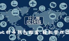 值得信赖的比特币钱包推