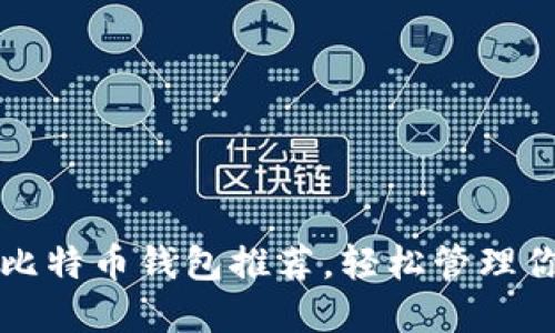 值得信赖的比特币钱包推荐，轻松管理你的数字资产