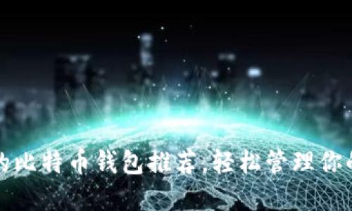 值得信赖的比特币钱包推荐，轻松管理你的数字资产