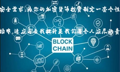   比特币钱包推荐：哪个最好用？ / 
 guanjianci 比特币钱包, 钱包推荐, 数字货币 /guanjianci 

引言：数字时代的货币革命
在这个数字技术飞速发展的时代，比特币作为一种新型货币正逐渐改变着我们对传统金融的认知。越来越多的人开始关注比特币，并尝试将其纳入自己的投资组合。然而，在这个虚拟货币的世界里，如何选择一个安全、便捷、功能齐全的比特币钱包，成为了每个投资者必须面对的重要问题！

理解比特币钱包的类型
在我们深入探讨这些优秀的钱包之前，首先需要了解比特币钱包的基本类型。简单来说，比特币钱包可以分为热钱包和冷钱包。热钱包是指连接到互联网的数字钱包，方便快捷适合日常交易；而冷钱包则是离线存储的设备，安全性更高，适合长时间保存资产。

热钱包推荐
让我们来看看一些备受欢迎的热钱包，它们以易用性和方便性赢得了用户的青睐！

h41. Coinbase/h4
如果你是比特币交易的新手，Coinbase无疑是个不错的选择。它提供了友好的用户界面，并且支持多种数字资产的交易。最令人振奋的是，Coinbase还内置了交易所功能，可以方便用户进行买卖，简化了繁琐的加密货币交易过程！

h42. Binance Wallet/h4
Binance是全球最大的数字货币交易所之一，其钱包功能同样不容小觑。Binance Wallet不仅支持比特币，还支持大量其他数字货币，方便用户一站式管理。同时，它与交易所的无缝衔接，也让用户随时随地享受交易的乐趣！

h43. Trust Wallet/h4
专注于移动端的Trust Wallet同样备受欢迎，它的开源特性和用户友好的界面吸引了大量用户。许多热衷于DeFi和NFT的用户，也青睐于Trust Wallet的多样化功能，甚至可以在钱包内进行直接的DApp交易，真的是让人爱不释手啊！

冷钱包推荐
虽然热钱包的便捷性无可否认，但冷钱包在安全性方面更胜一筹。接下来，我们看看有哪些值得推荐的冷钱包！

h41. Ledger Nano S/X/h4
作为市场上最受欢迎的冷钱包之一，Ledger系列钱包以其卓越的安全性和用户便利性而备受推崇。Ledger Nano S是一款性价比高的入门级产品，而Nano X则新增了蓝牙功能，支持移动设备更方便地进行管理！

h42. Trezor Model One/h4
Trezor同样是冷钱包市场的翘楚，其Model One以其极高的安全性和用户友好的设计风靡全球。通过简单的按钮操作和大屏幕显示，它使得加密货币的存储和管理变得简单多了！有着Gyro Motion Sensor的安全性能，确保了用户的资产安全！

如何选择最适合自己的比特币钱包？
选择比特币钱包的关键在于你的使用需求！如果你较多进行交易，可能需要选择热钱包；而如果你想长期持有比特币，冷钱包无疑是更安全的选择！在选择钱包时，还需关注其安全性、使用友好度以及是否容易备份和恢复交易记录。

比特币钱包的安全性
在虚拟货币的世界里，安全性永远是重中之重。无论是选择热钱包还是冷钱包，请务必仔细阅读相关的安全指南，确保你的资产安全无忧。启用双重认证、备份助记词和定期更新钱包软件，是维护个人资产安全的重要手段！

结论：制定个性化的投资策略
在这个数字财产不断增值的时代，合理选择比特币钱包，让你的投资之路更加顺畅与安全！如果能结合自身的使用习惯和安全需求，为你的加密货币投资制定一套个性化的策略，那将是多么棒的事情啊！

总结：无畏前行，拥抱未来
无论你选择哪种比特币钱包，最重要的是始终保持对这个领域的敏感度，培养自己的判断力与投资意识。在不断变化的市场中，适应与自我提升是我们每个人应尽的责任。相信经过你的探索与实践，总能找到那款最适合自己的比特币钱包！

无论是在这个充满机遇的虚拟世界，还是在现实生活中，希望每位投资者都能做出明智的选择，收获属于自己的财富！

数字货币的未来，等待你去创造，让我们一起勇敢前行，共迎那美好的明天！