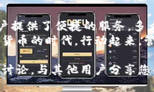 关于如何转入TP钱包的详细指南

在当今数字货币迅速发展的时代，TP钱包作为一种方便、可靠的数字资产管理工具，受到越来越多用户的青睐。那么，如何将资产安全、高效地转入TP钱包呢？接下来，我们将为您详细介绍整个过程，帮助您轻松完成转入操作！

一、了解TP钱包
TP钱包（TokenPocket）是一款支持多链、跨平台的数字资产钱包，用户可以在这里存储、管理各种数字资产，进行交易、DeFi (去中心化金融)操作以及充分享受区块链带来的便利与创新。它的设计既注重用户体验，又确保资金的安全性，成为许多数字货币投资者的首选。

二、注册和设置TP钱包
首先，您需要下载并安装TP钱包。您可以在手机应用商店（如Apple App Store或Google Play Store）中搜索“TP钱包”进行下载安装。安装完成后，打开钱包应用。您可以选择注册新钱包或者导入已有钱包。
若选择注册新钱包：
ul
    listrong创建钱包：/strong根据系统提示设置您的钱包名称、密码等信息，同时请务必妥善保存好助记词和私钥，它们是您钱包安全的关键！/li
    listrong安全备份：/strong钱包创建完成后，系统会要求您进行安全备份，请仔细阅读相关说明，并按照步骤认真操作。备份好助记词后，切勿将其透露给其他人！/li
/ul
若选择导入已有钱包：
ul
    listrong输入助记词或私钥：/strong按照提示将助记词或私钥输入，并创建新密码，完成钱包导入。/li
/ul
完成以上步骤后，您就拥有了一个安全的TP钱包，可以开始进行资产转入操作！

三、资产转入的方式
在TP钱包中，资产的转入方式可以大致分为两种：直接转账和通过交易所转入。接下来，我们逐一为您详细介绍这两种方式。

h41. 直接转账/h4
如果您手中已经有数字货币，可以直接将其转入TP钱包。以下为步骤：
ul
    listrong打开TP钱包，找到“接收”选项：/strong在钱包主界面，通常会有一个“接收”或者“收币”的按钮。点击进入。/li
    listrong生成接收地址：/strong系统会为您生成一个专属的接收地址。您可以点击“复制地址”，也可以直接扫描二维码，方便转账。/li
    listrong从其他钱包转出：/strong在您转账的DApp或其他钱包中，选择将该资产转账至TP钱包中，粘贴您刚才复制的地址，确认无误后选择转账。/li
    listrong确认转账：/strong交易发起后，请耐心等待该交易通过区块链网络确认。一般情况下，由于网络拥堵等因素，转账时间可能会有所不同。/li
/ul

h42. 通过交易所转入/h4
如果您还没有数字货币，可以通过各大交易所购买后转入TP钱包。以下是具体流程：
ul
    listrong选择交易所：/strong您可以根据自己的需求选择合适的交易所（如币安、火币、OKEX等），注册并完成实名认证。/li
    listrong进行资产购买：/strong在交易所中，您可以通过法币充值，购买对应的数字货币（通过USDT、BTC等交易对）。/li
    listrong提取资产：/strong在交易所中的资产页面，找到提取或提现选项，输入您在TP钱包中生成的接收地址，确认转账信息的准确性。/li
    listrong等待确认：/strong提币操作完成后，同样需要耐心等待资产通过区块链网络确认、到账。/li
/ul

四、注意事项
在进行数字资产转入之前，请务必注意以下事项，以确保资金安全：
ul
    listrong地址准确性：/strong请务必核对您输入的接收地址，避免错误转账导致资产丢失。/li
    listrong最低转账额度：/strong部分资产在转账时会有最低转账额度，请提前确认并满足条件。/li
    listrong网络拥堵：/strong在网络高峰期，转账确认时间可能会延长，因此建议您选择网络情况较好的时段进行转账。/li
/ul

五、资金安全小贴士
保持TP钱包中的数字资产安全至关重要！以下是一些推荐的安全措施：
ul
    listrong定期备份：/strong定期备份您的助记词和私钥，并存放于安全的地方。/li
    listrong启用双重验证：/strong在进行敏感操作时，务必开启双重验证功能，以提升账户安全性。/li
    listrong小心钓鱼攻击：/strong切勿随便点击陌生链接，务必通过官方渠道下载TP钱包相关应用，以防信息泄露。/li
/ul

结语
通过以上步骤，您已经了解了如何将资产顺利转入TP钱包的全过程。不论是直接转账还是通过交易所提币，TP钱包都为用户提供了便捷的服务。多么令人振奋啊！没有什么比安全、快速地管理您的数字资产更让人觉得安心的了！
未来随着区块链技术的不断发展，TP钱包也在不断更新迭代，相信会有更多的功能上线，带给用户全新的体验。在这个数字货币的时代，行动起来，管理好您的资产，抓住每一个机会吧！

希望以上指南能为您在TP钱包上的操作提供清晰、透明的帮助！如果您还有其他疑问，不妨查看官方帮助文档，或参与社区讨论，与其他用户分享您的经验！