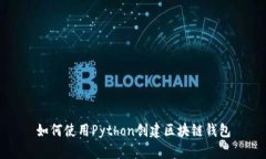 如何使用Python创建区块链