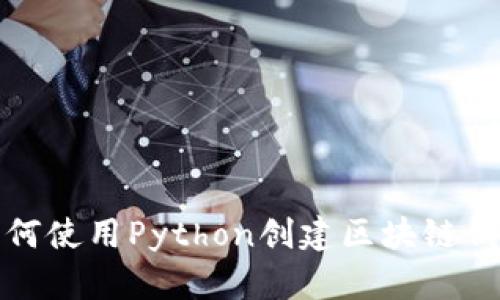 如何使用Python创建区块链钱包