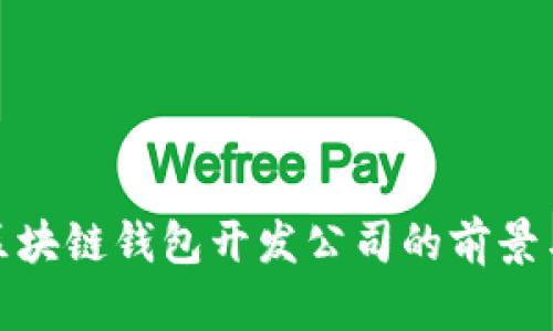 探索区块链钱包开发公司的前景与趋势