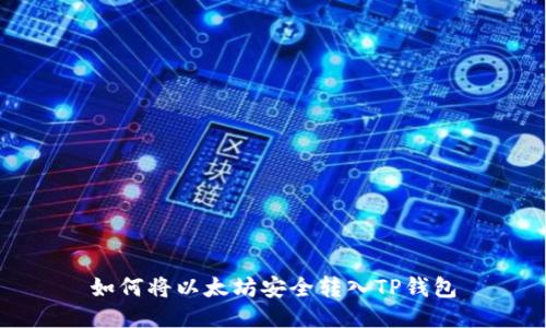 如何将以太坊安全转入TP钱包