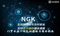 门罗币在TP钱包的存放与转