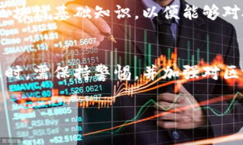 “TP钱包授权”通常涉及到区块链技术和加密货币的使用，尤其是在数字货币交易和管理的背景下。TP钱包（TokenPocket）是一款支持多种区块链资产的移动数字钱包应用，让用户能够安全方便地管理自己的加密货币。相关的“授权”概念通常指用户允许某个应用或智能合约访问他们的资产或进行某种操作的过程。

什么是TP钱包？
TP钱包是一种多链数字钱包，支持Ethereum、Bitcoin、TRON等多条区块链的资产管理。作为一个去中心化的钱包，TP钱包不仅保证了用户对其资产的完全控制权，也提供了一种便捷的方式来进行交易、参与去中心化金融（DeFi）或使用非同质化代币（NFT）。多么让人兴奋的是，用户可以通过简单的操作，实现资产的快速转移与管理！

授权的含义
在区块链的世界里，授权是一个非常重要的概念。用户在使用某些DApp（去中心化应用）或者在进行特定操作时，需要“授权”某个智能合约访问自己的资产。例如，当用户想要通过某个去中心化交易所（DEX）兑换代币时，他们往往需要先授权该交易所的智能合约使用他们的钱包中的特定数量的代币。这种授权通常是一次性的，完全由用户自主决定。多么令人振奋的去中心化体验！

TP钱包的授权流程
使用TP钱包进行授权操作时，用户需要经历几个简单的步骤。首先，用户将下载并安装TP钱包应用，并创建或导入自己的钱包。接下来，当用户希望与某个DApp交互时，应用会提示用户进行授权。在此过程中，用户需要确认他们希望授权给DApp的代币种类和数量。这一流程确保了用户对于自己资产的完全控制，避免了不必要的风险。

权限管理的重要性
授权过程中的权限管理至关重要。用户在授予权限时，需要仔细阅读每一个提示，确保所授权的DApp是可信的。因为一旦授权完成，意味着该DApp就可以在用户的授权范围内操作资产。因此，识别和选择值得信任的平台尤为重要！多么刺激的同时也多么需要谨慎啊！

对用户的影响
TP钱包的授权机制极大地提高了用户体验与安全性。通过这一机制，用户能够更加自由地探索各种去中心化应用，而不必担心资产安全的问题。当然，这也要求用户具备一定的区块链基础知识，以便能够对授权过程进行有效的判断。对于每个加密货币爱好者来说，学习如何安全地进行资产管理是一项必要的技能！

总结与未来展望
TP钱包的授权功能是区块链技术日益普及的一部分，其便捷性和安全性都为用户提供了良好的体验。随着区块链技术的发展，更多创新的应用将纷纷涌现，因此用户在进行授权时，需保持警惕，并加强对区块链知识的学习。未来，去中心化金融的世界将更加广阔，赋予用户更多的可能性和选择，期待我们共同迎接这个令人振奋的未来！

通过TP钱包，我们能够感受到去中心化的真实魅力，以及对资产控制的全新理解。在区块链的蓝海中，掌握这些知识，您将成为一个更为自信的数字资产管理者！
