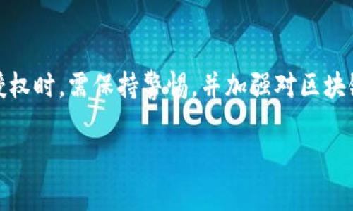 “TP钱包授权”通常涉及到区块链技术和加密货币的使用，尤其是在数字货币交易和管理的背景下。TP钱包（TokenPocket）是一款支持多种区块链资产的移动数字钱包应用，让用户能够安全方便地管理自己的加密货币。相关的“授权”概念通常指用户允许某个应用或智能合约访问他们的资产或进行某种操作的过程。

什么是TP钱包？
TP钱包是一种多链数字钱包，支持Ethereum、Bitcoin、TRON等多条区块链的资产管理。作为一个去中心化的钱包，TP钱包不仅保证了用户对其资产的完全控制权，也提供了一种便捷的方式来进行交易、参与去中心化金融（DeFi）或使用非同质化代币（NFT）。多么让人兴奋的是，用户可以通过简单的操作，实现资产的快速转移与管理！

授权的含义
在区块链的世界里，授权是一个非常重要的概念。用户在使用某些DApp（去中心化应用）或者在进行特定操作时，需要“授权”某个智能合约访问自己的资产。例如，当用户想要通过某个去中心化交易所（DEX）兑换代币时，他们往往需要先授权该交易所的智能合约使用他们的钱包中的特定数量的代币。这种授权通常是一次性的，完全由用户自主决定。多么令人振奋的去中心化体验！

TP钱包的授权流程
使用TP钱包进行授权操作时，用户需要经历几个简单的步骤。首先，用户将下载并安装TP钱包应用，并创建或导入自己的钱包。接下来，当用户希望与某个DApp交互时，应用会提示用户进行授权。在此过程中，用户需要确认他们希望授权给DApp的代币种类和数量。这一流程确保了用户对于自己资产的完全控制，避免了不必要的风险。

权限管理的重要性
授权过程中的权限管理至关重要。用户在授予权限时，需要仔细阅读每一个提示，确保所授权的DApp是可信的。因为一旦授权完成，意味着该DApp就可以在用户的授权范围内操作资产。因此，识别和选择值得信任的平台尤为重要！多么刺激的同时也多么需要谨慎啊！

对用户的影响
TP钱包的授权机制极大地提高了用户体验与安全性。通过这一机制，用户能够更加自由地探索各种去中心化应用，而不必担心资产安全的问题。当然，这也要求用户具备一定的区块链基础知识，以便能够对授权过程进行有效的判断。对于每个加密货币爱好者来说，学习如何安全地进行资产管理是一项必要的技能！

总结与未来展望
TP钱包的授权功能是区块链技术日益普及的一部分，其便捷性和安全性都为用户提供了良好的体验。随着区块链技术的发展，更多创新的应用将纷纷涌现，因此用户在进行授权时，需保持警惕，并加强对区块链知识的学习。未来，去中心化金融的世界将更加广阔，赋予用户更多的可能性和选择，期待我们共同迎接这个令人振奋的未来！

通过TP钱包，我们能够感受到去中心化的真实魅力，以及对资产控制的全新理解。在区块链的蓝海中，掌握这些知识，您将成为一个更为自信的数字资产管理者！