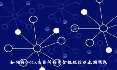 如何将OKEx交易所的资金提