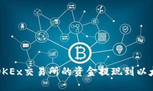 如何将OKEx交易所的资金提现到以太坊钱包