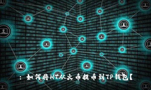: 如何将HT从火币提币到TP钱包？
