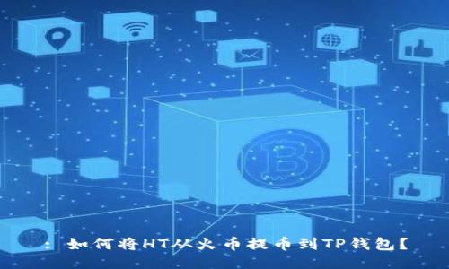 : 如何将HT从火币提币到TP钱包？