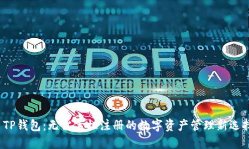  TP钱包：无需手机注册的数字资产管理新选择