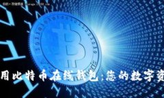 如何安全使用比特币在线