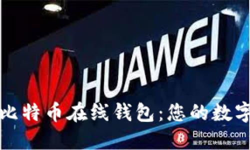 如何安全使用比特币在线钱包：您的数字资产保护指南