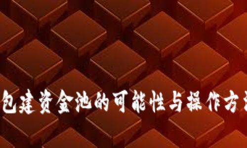 t p钱包建资金池的可能性与操作方法解析