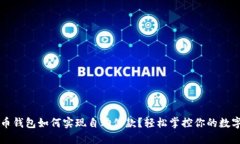 虚拟币钱包如何实现自动