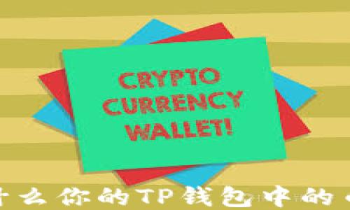 
揭秘：为什么你的TP钱包中的币会减少？
