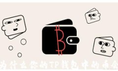 揭秘：为什么你的TP钱包中