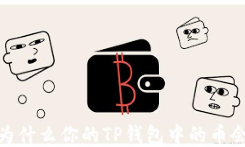 
揭秘：为什么你的TP钱包中的币会减少？