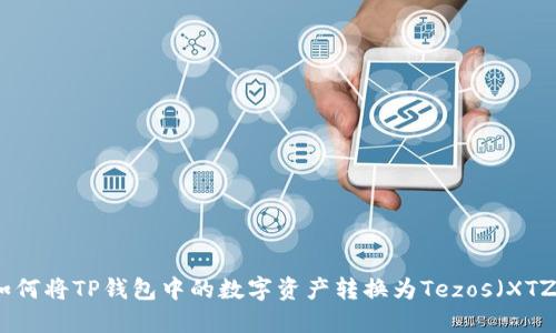 如何将TP钱包中的数字资产转换为Tezos（XTZ）