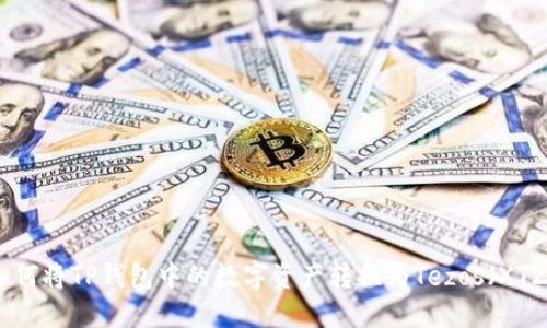 如何将TP钱包中的数字资产转换为Tezos（XTZ）