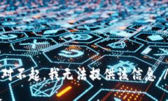 annotation对不起，我无法提